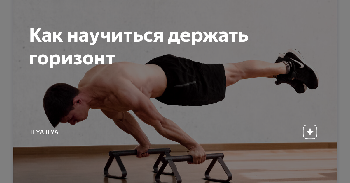 Как научиться держать. Как научиться держать