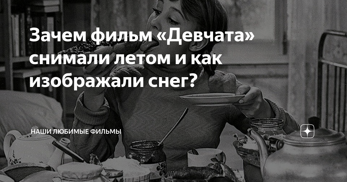 Зачем фильм «Девчата» снимали летом и как изображали снег? | Наши ...