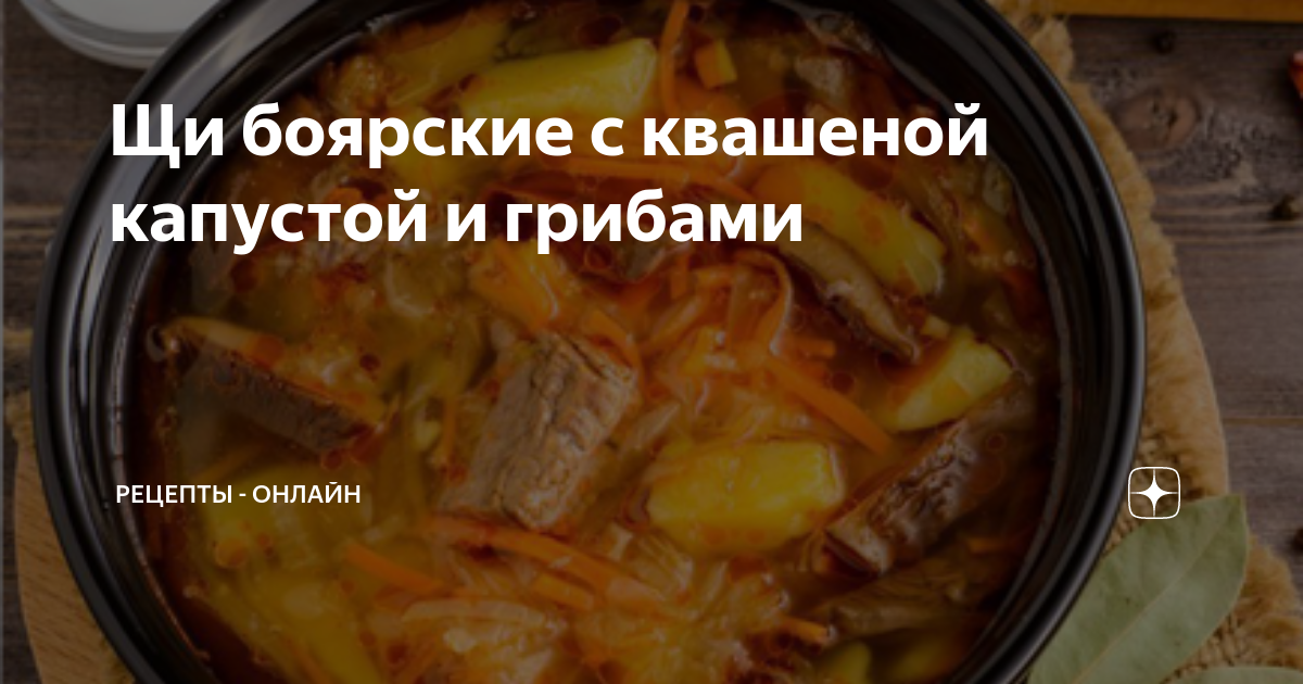 Боярские «Щи» 🍲