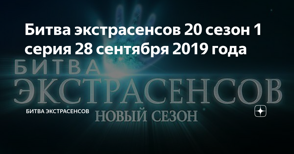 вся правда о битве экстрасенсов россия 1