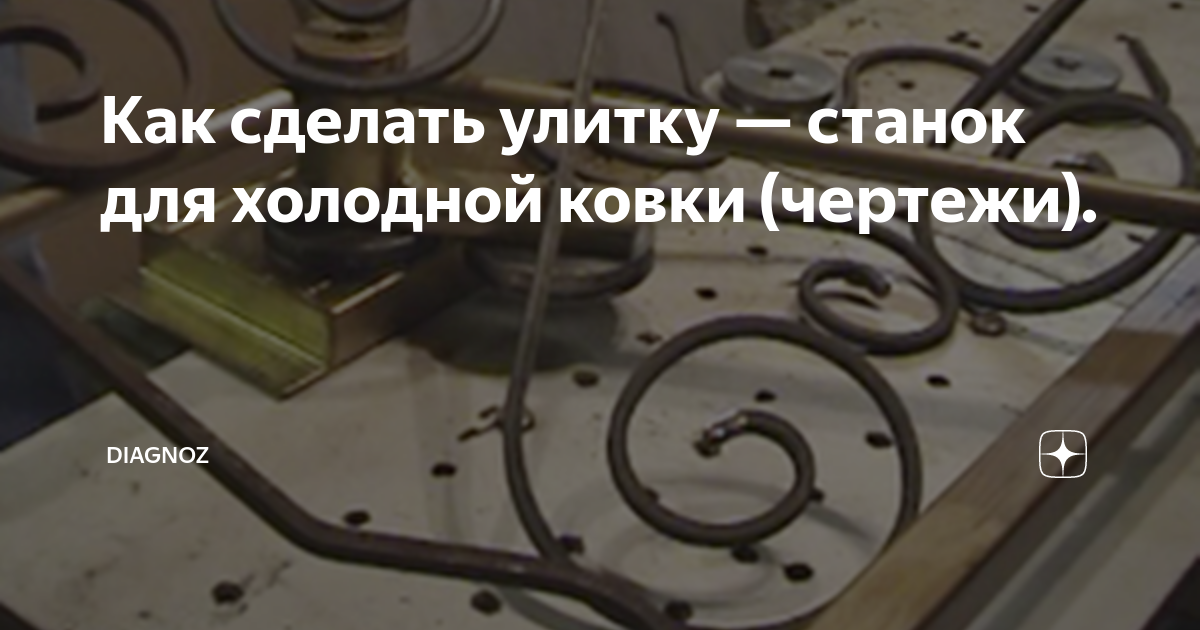 Особенности изготовления станка холодной ковки: подготовка, материалы и приспособления видео