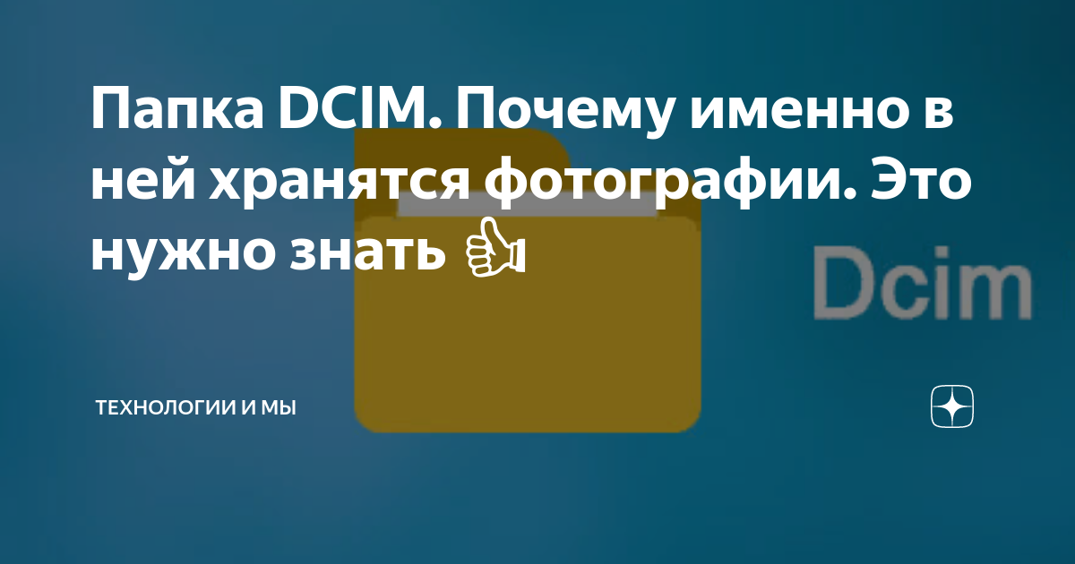 Где находится папка dcim на компьютере