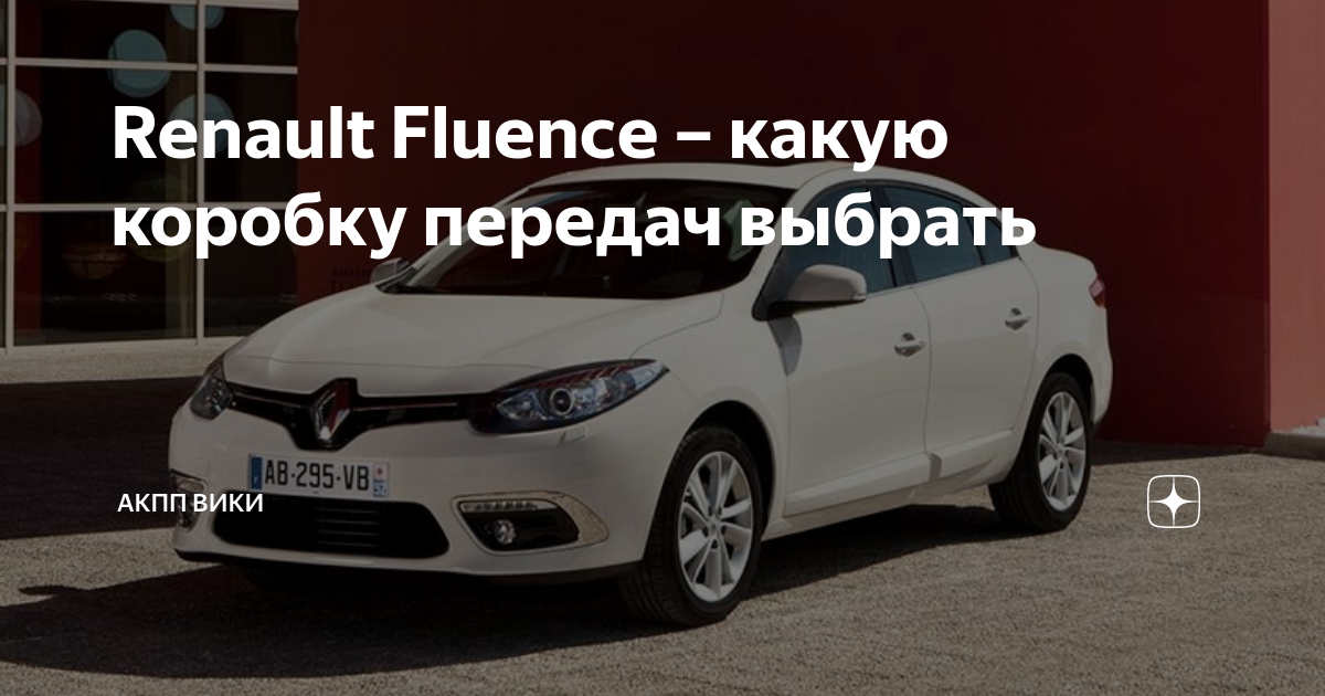 Renault fluence акпп