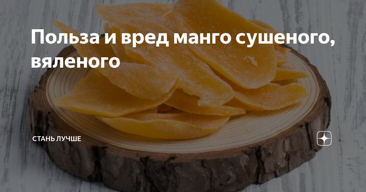 Чем полезно сушеное манго для женщин. Что полезного в сушеном манго. Полезные свойства манго сушеного. Манго польза и вред. Чем полезен сушеный манго.