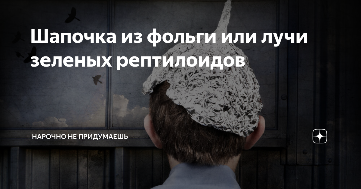 В это мало кто верит, но шапочка из фольги реально работает | Будни обычной женщины | Дзен