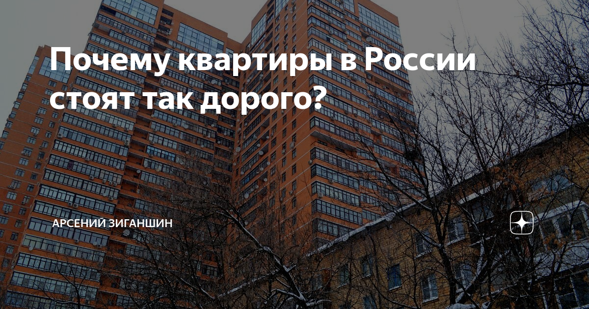 Почему квартиры в Москве такие дорогие? | Кайли — квартиры в новостройках | Дзен