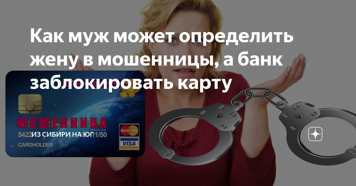 Рекомендации для заявляющей стороны при блокировке кредитной карты мужа