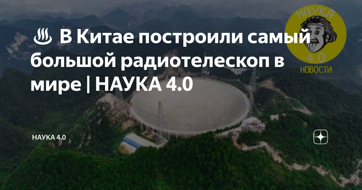 ♨ В Китае построили самый большой радиотелескоп в мире | НАУКА 4.0 ...