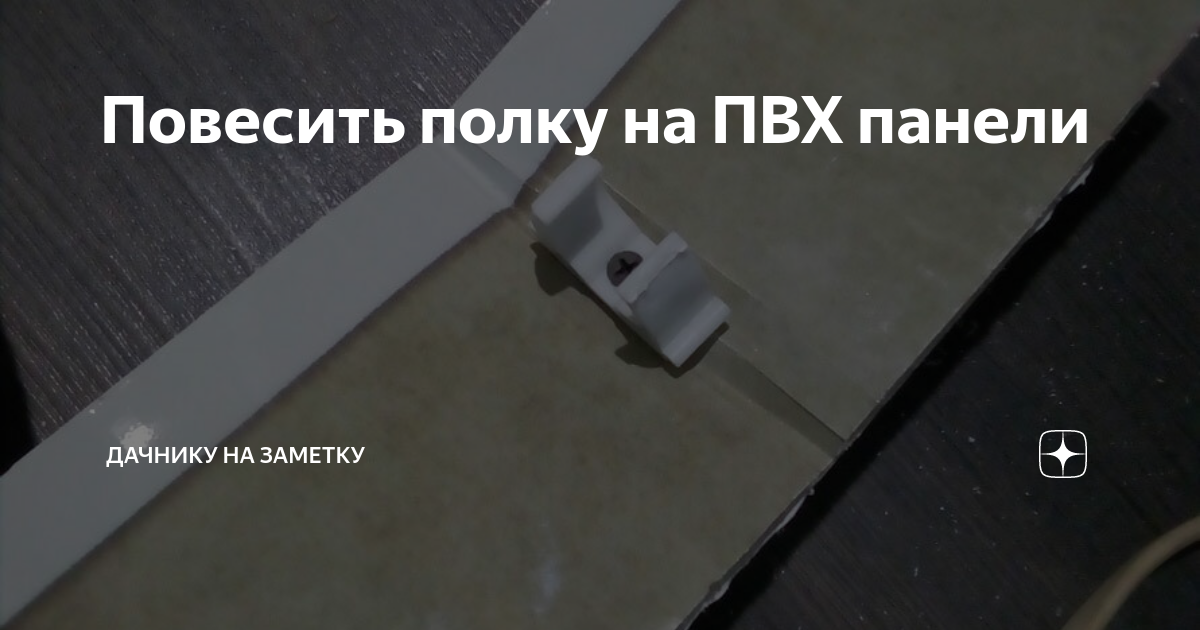 Сделать полку из панелей пвх