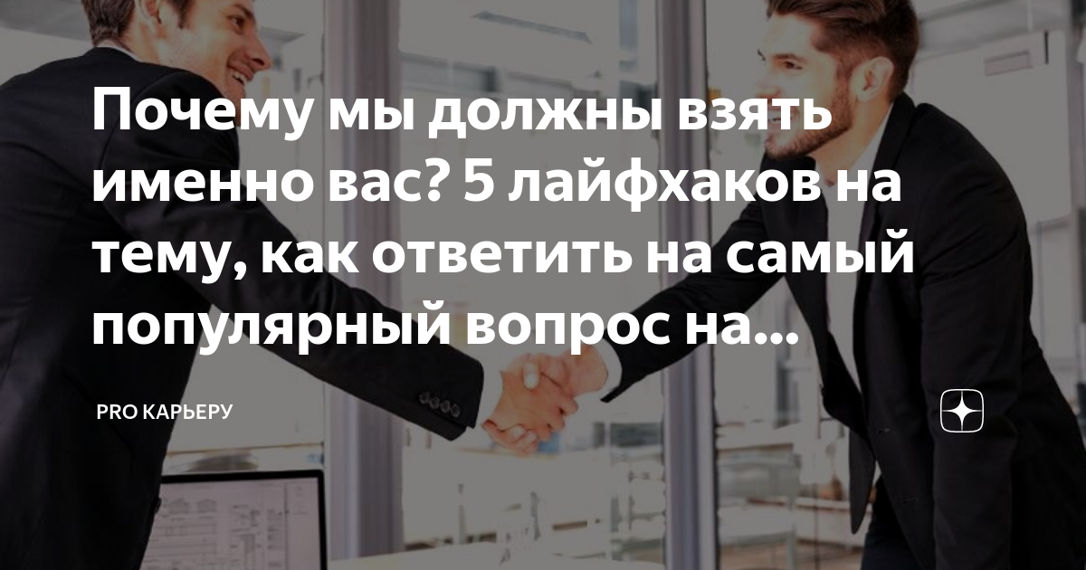 Как ответить на вопрос: «Почему мы должны взять именно вас?» — 5 реально работающих советов