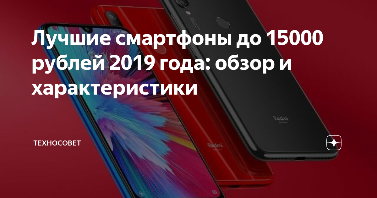 Лучшие смартфоны до 15000 рублей