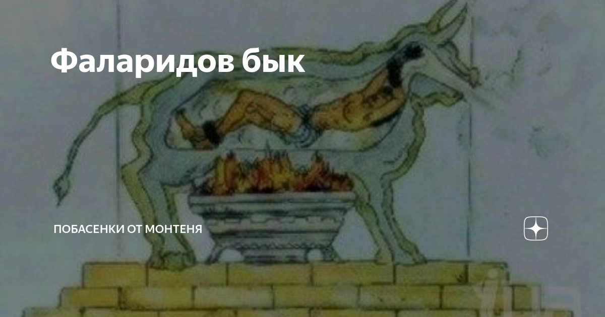 Фаларидов бык | Побасенки от Монтеня | Дзен