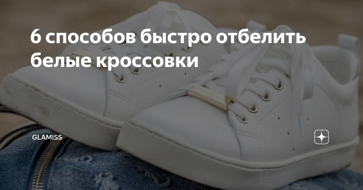 6 способов быстро отбелить белые кроссовки | Glamiss | Дзен