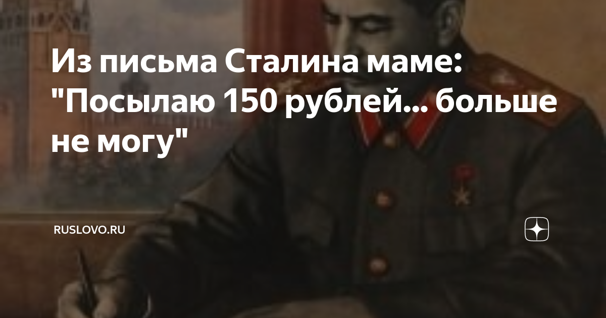 Отрывок из послания сталина. Письма сталина матери. письмо сталина учителю. сталин обращение. письмо от сталина матери.