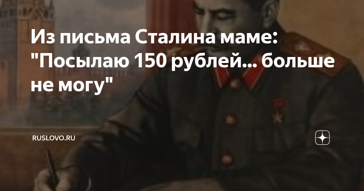 Письмо сталина учителю. Письма Сталина матери. Сталин письма к матери. Письма Сталина маме. Записки Сталина к матери.