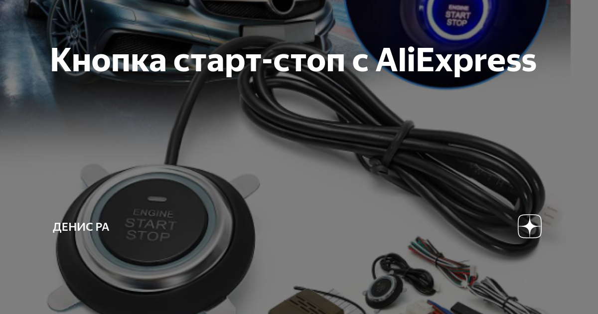 Кнопка старт-стоп с AliExpress | Денис Ра | Дзен