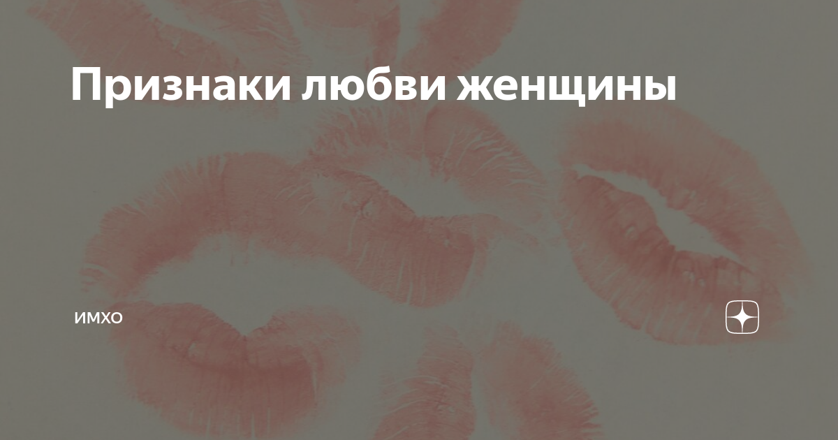 Признаки влюбленности у женщин. Признаки проявления любви. Любовь признаки у женщин. Проявление любви. Признаки женской любви.