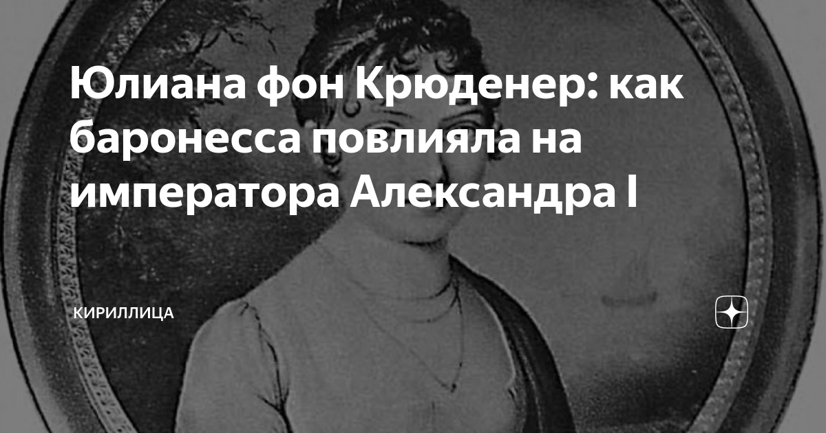 Юлиана фон Крюденер: как баронесса повлияла на императора Александра I ...