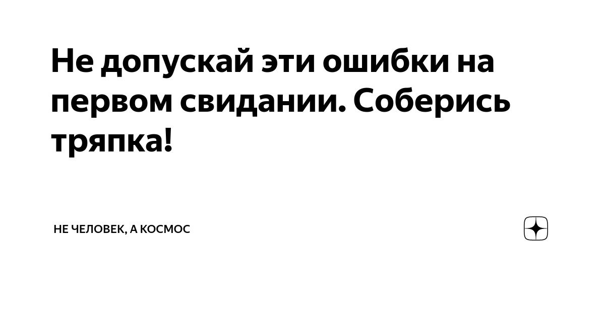 Близость не первом свидании: какой прогноз для отношений?