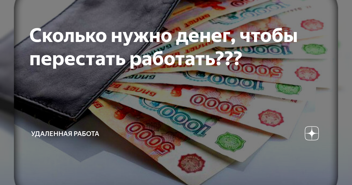 Сколько нужно денег на всю жизнь. Сколько нужно денег. сколько денег нужно тебе. сколько денег тебе надо. сколько денег должна работать.