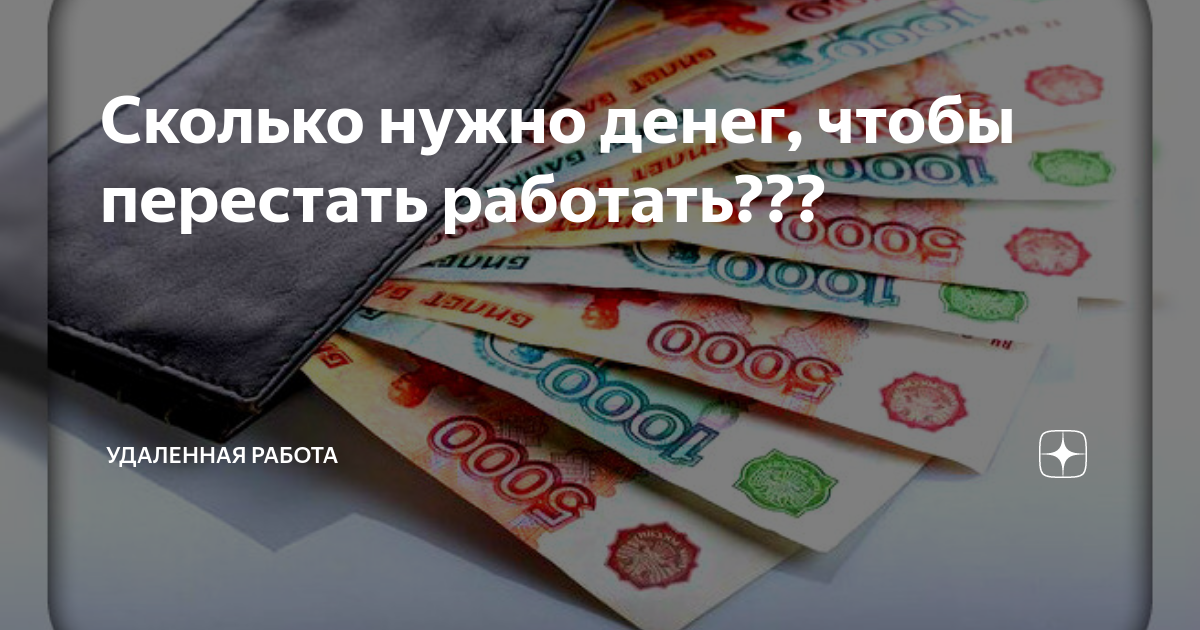 Сколько нужно денег чтобы не работать