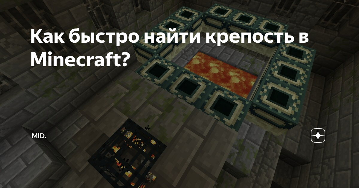 как быстро найти крепость в майнкрафте