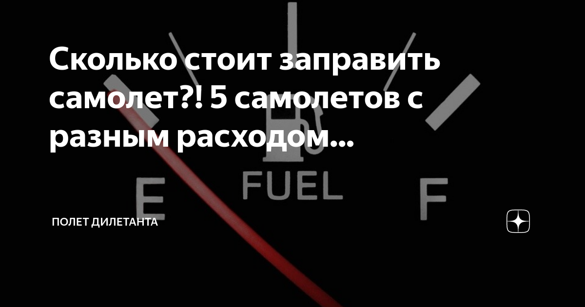 Сколько стоит заправить самолет?! 5 самолетов с разным расходом ...