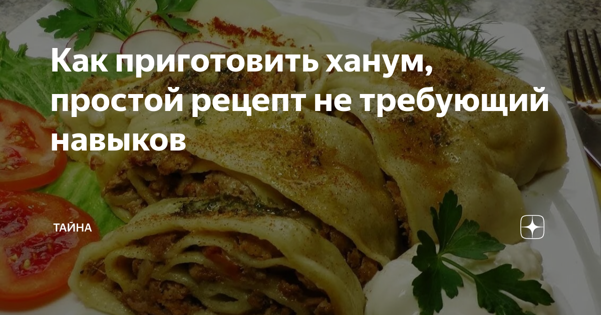 Ханум (паровой рулет с картофелем)