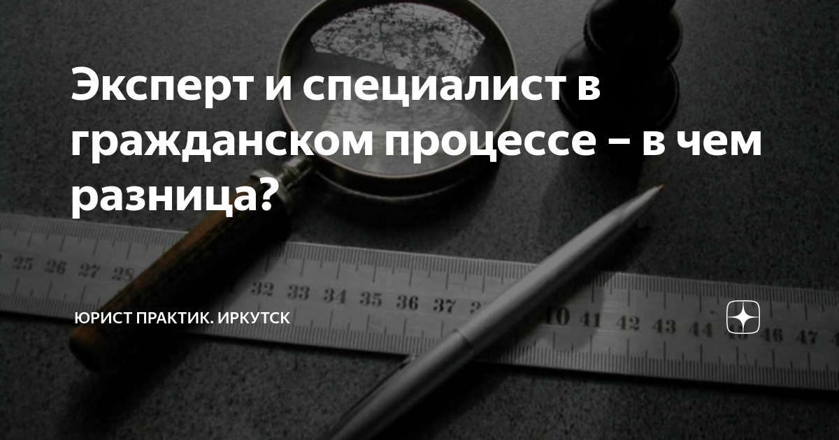 Эксперт и специалист в гражданском процессе – в чем разница? | Юрист ...