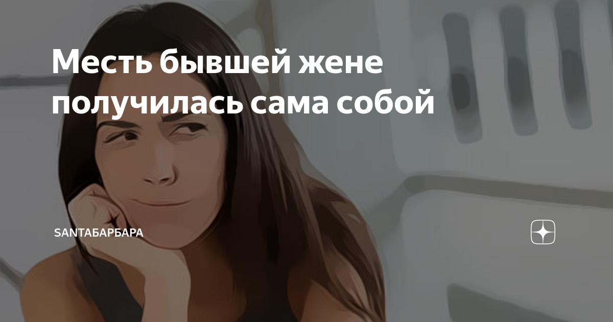 Месть бывшей девушке. Месть бывшей девушке