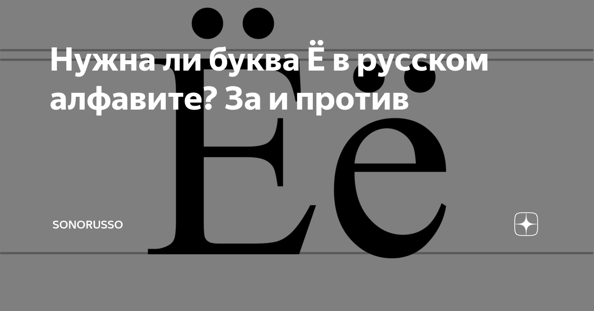 Нужна ли буква Ё в русском алфавите? За и против | SonoRusso | Дзен