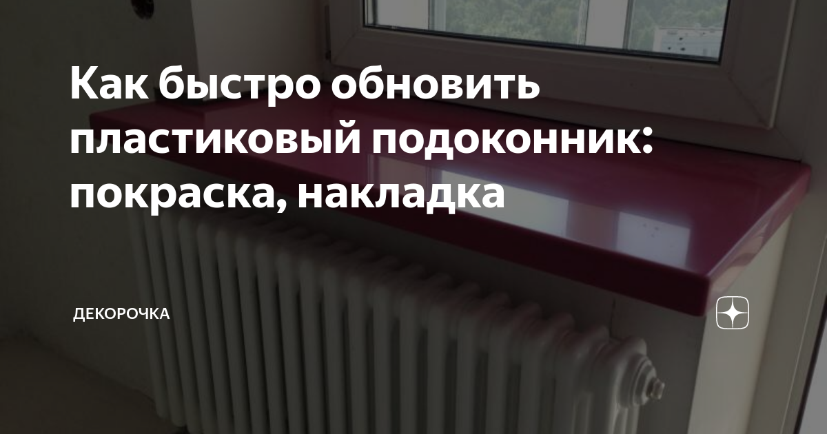 Покраска пластикового подоконника. Как обновить пластиковый подоконник. Покрасить подоконник из пластика. Выровнять подоконник.