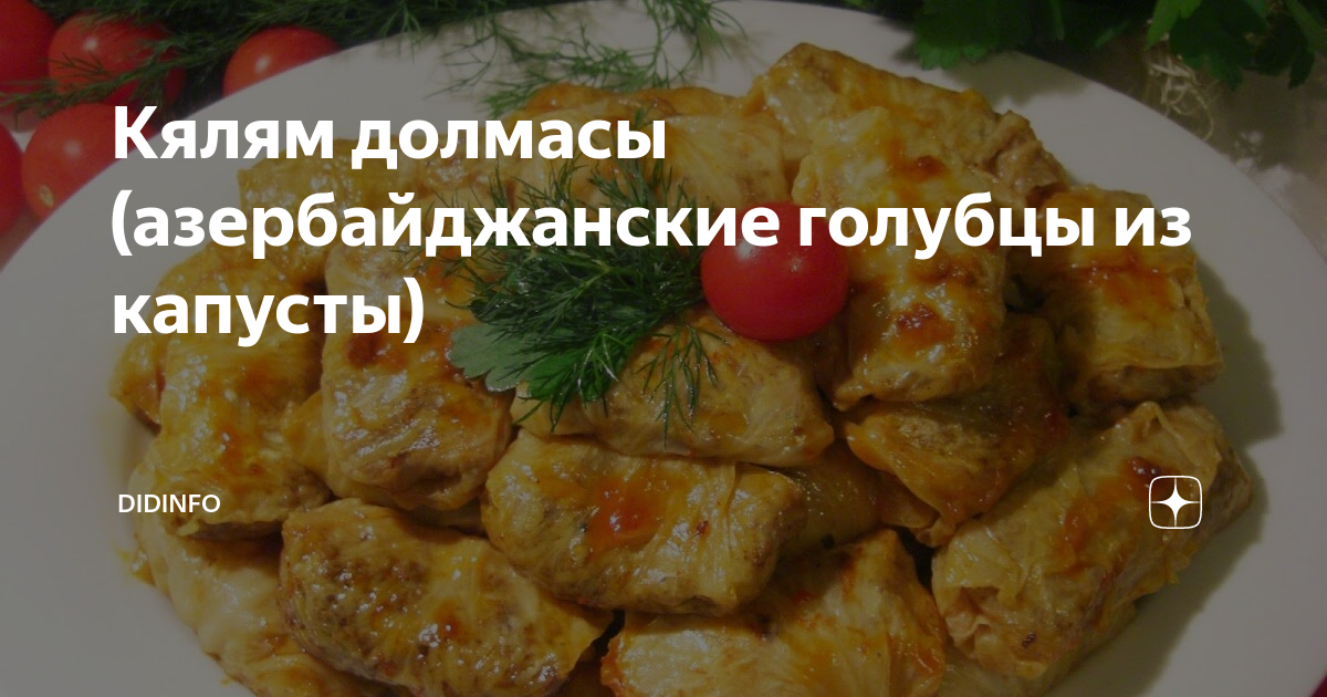 ДОЛМА из Молодой Капусты!👌Азербайджанская Кухня!😋 Dadlı KƏLƏM Dolmasi ☆Delicious cabbage rolls