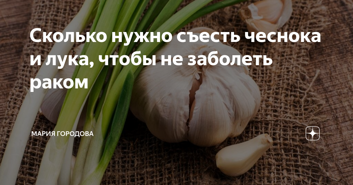 Сколько съедать чеснока в день. Наелась чеснока. Поедание чеснока. Чеснок чтобы не заболеть. Сколько надо съесть чеснока чтобы.