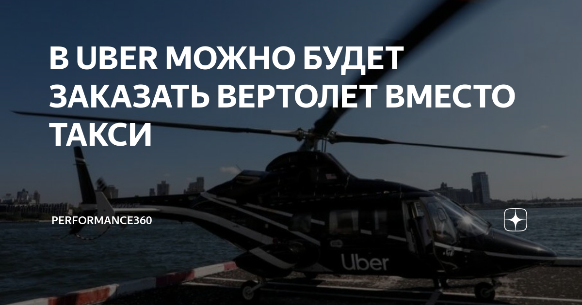 В UBER МОЖНО БУДЕТ ЗАКАЗАТЬ ВЕРТОЛЕТ ВМЕСТО ТАКСИ | Performance360 | Дзен