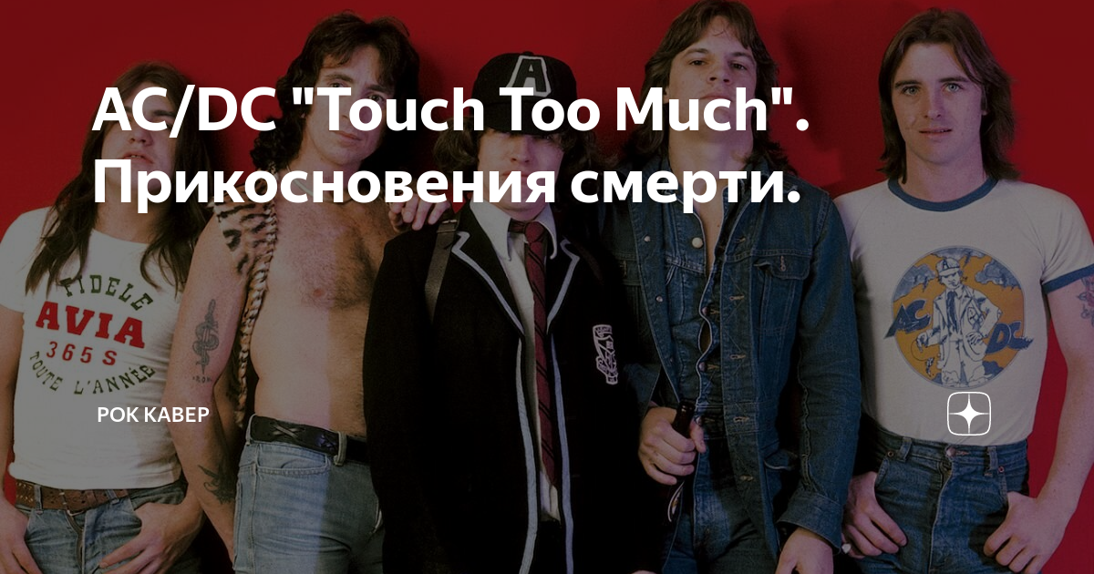 Ac dc touch too much. AC DC Touch too much обложка. Рок группа too much. Кавер рок версии.