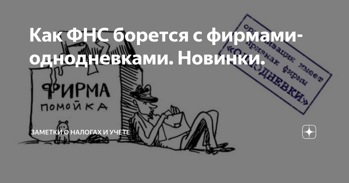 Фирмы однодневки фнс. Фирмы однодневки. фирма однодневка картинка для презентации. человек однодневка. фирмы однодневки саратов.