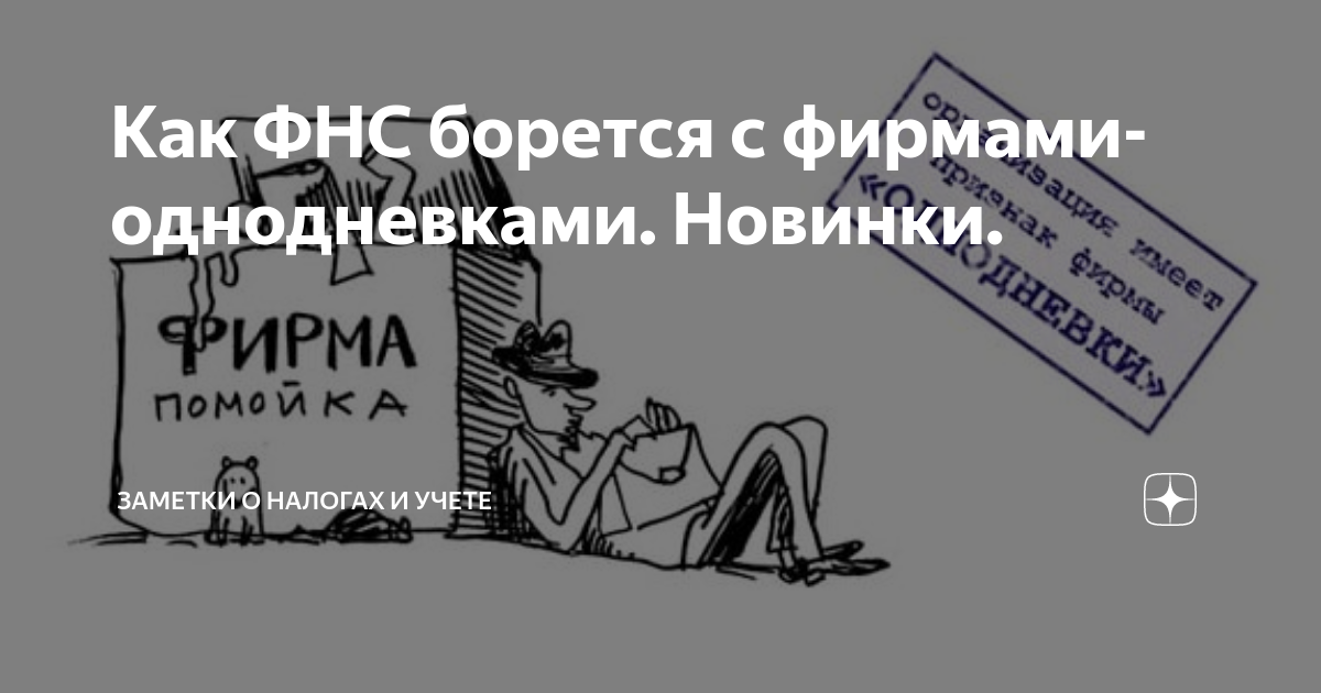 Фирмы однодневки фнс. Фирмы однодневки. Фирма Однодневка картинка для презентации. Человек Однодневка. Фирмы однодневки Саратов.