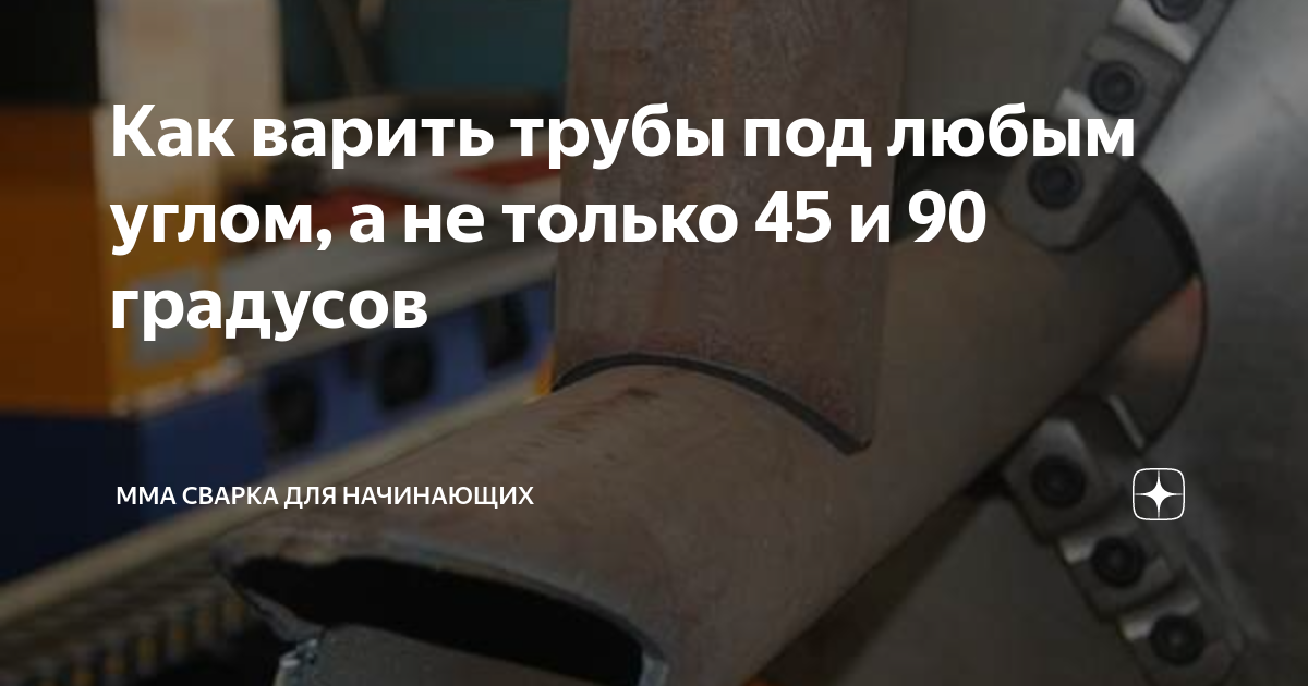 Как сварить трубу под 90 градусов электросваркой