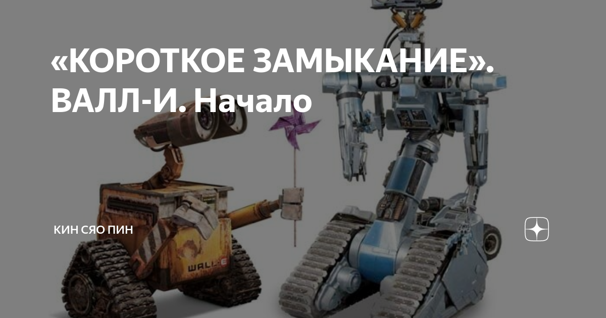 «КОРОТКОЕ ЗАМЫКАНИЕ». ВАЛЛ-И. Начало | КИН сяо ПИН. ПРО КИНО | Дзен