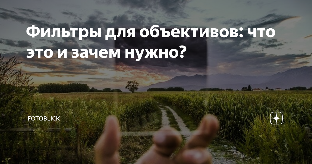 Фильтры для объективов: что это и зачем нужно? | Fotoblick | Дзен