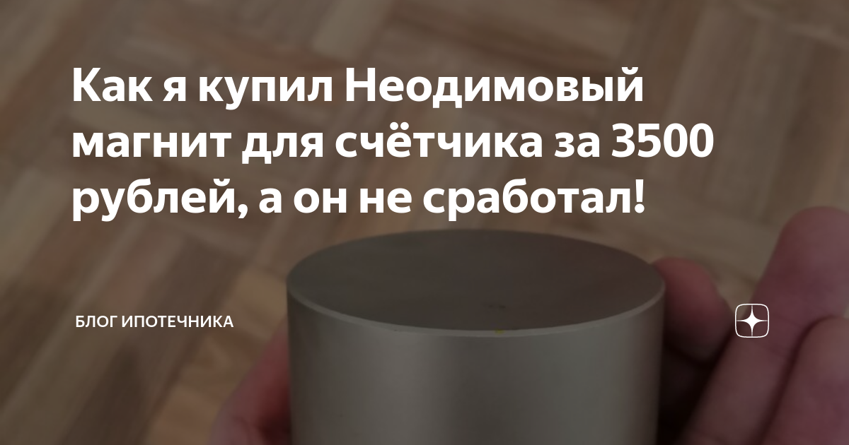 Как остановить счетчик воды магнитом неодимовым и куда прикладывать