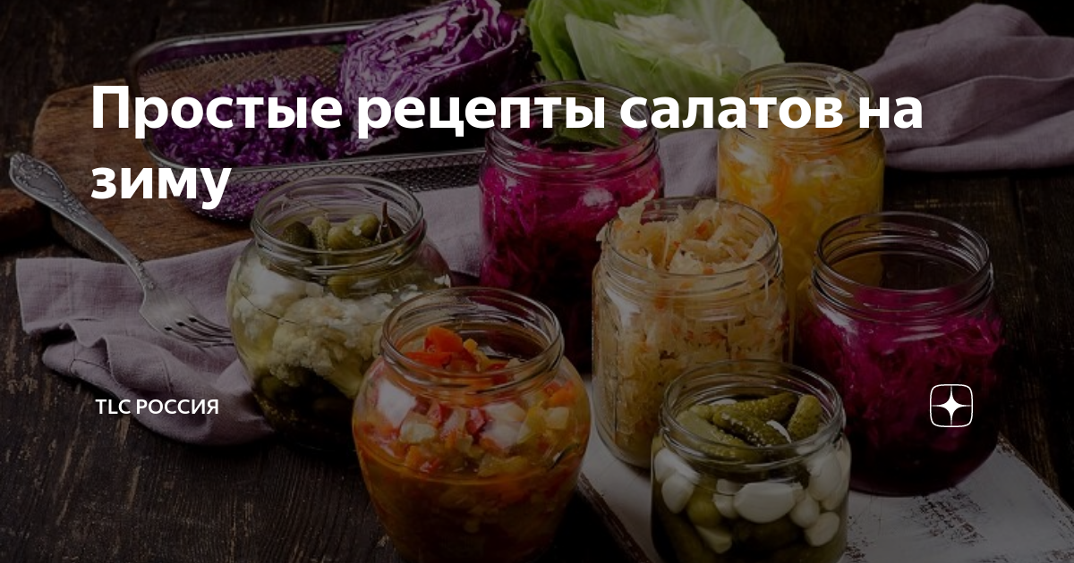 Салаты на зиму, простые и вкусные - рецептов с фото