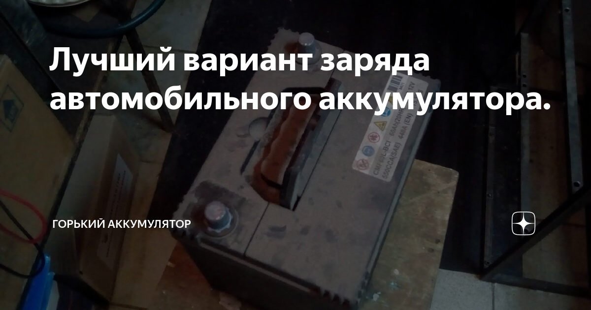 Лучший вариант заряда автомобильного аккумулятора. | Горький ...