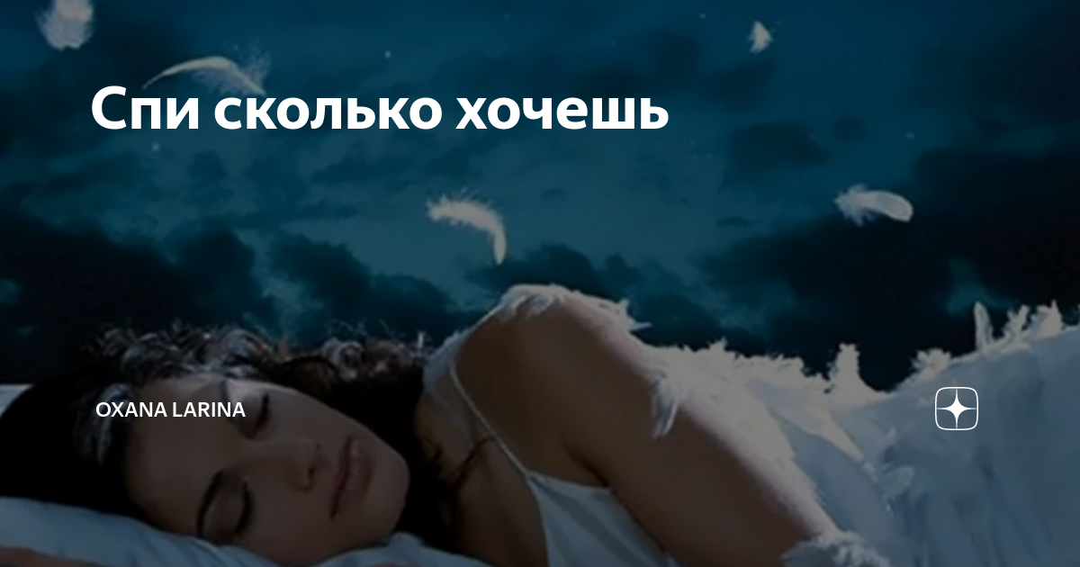Спать сколько хочешь. Спать сколько хочешь