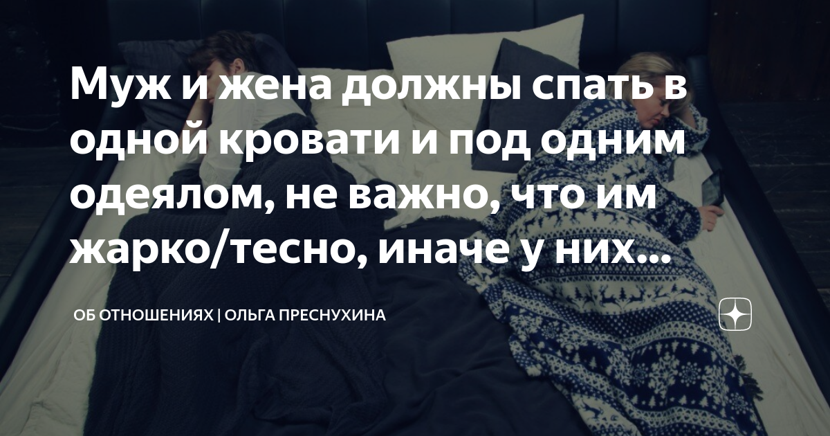 Спать хочется нельзя нельзя. Жена должна спать с мужем. Муж и жена должны спать вместе. Муж и жена спят под разными одеялами. Примета муж и жена спят под разными одеялами.