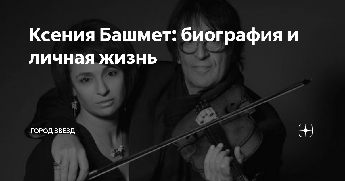 Ксения башмет пианистка фото с детьми Ксения Башмет: биография и личная жизнь Город звезд Дзен