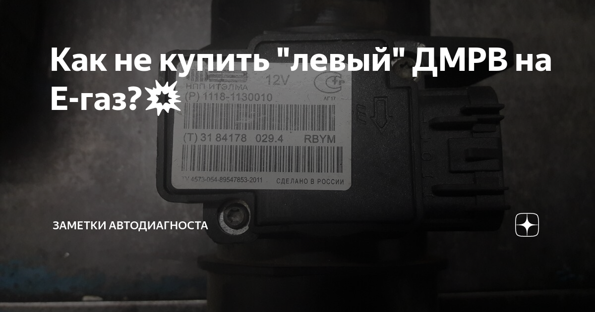 Как не купить "левый" ДМРВ на Е-газ?💥 | Заметки автодиагноста | Дзен
