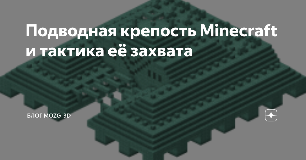 Подводная крепость Minecraft и тактика её захвата | Блог Mozg_3D | Дзен