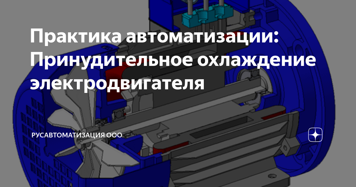 Практика автоматизации: Принудительное охлаждение электродвигателя ...